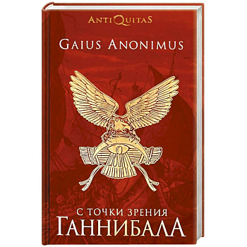 С точки зрения Ганнибала. Пунические войны