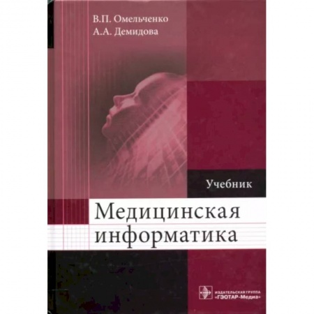 Компьютерная литература, книга Медицинская информатика. Учебник ВУЗ