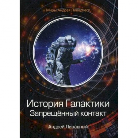 Фантастика, фэнтези, книга История Галактики. Запрещенный контакт