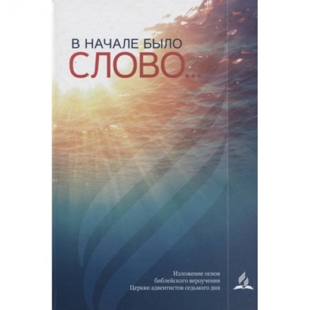 Религия, книга В начале было слово