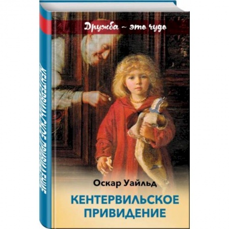 Сказки, книга Кентервильское привидение