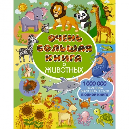 Познавательная литература, книга Очень большая книга о животных