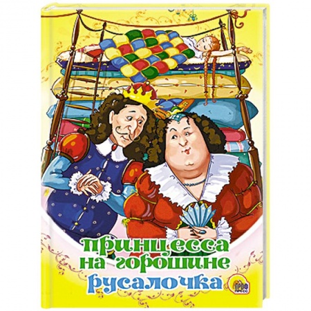 Книги, книга Принцесса на горошине. Русалочка