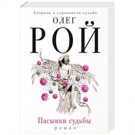 Книги, книга Пасынки судьбы