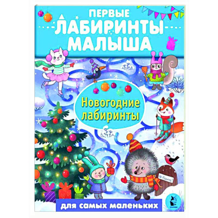 Досуг, творчество и кулинария, книга Новогодние лабиринты