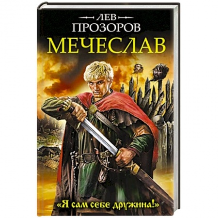 Книги, книга Мечеслав. «Я сам себе дружина!»
