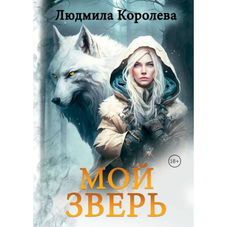 Фантастика, фэнтези, книга Мой зверь. Том 1