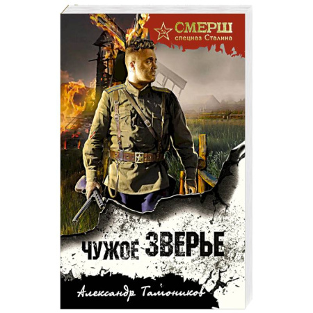 Детективы, триллеры, книга Чужое зверье