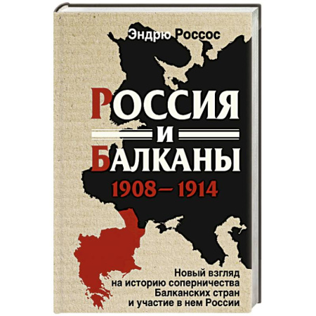 Всемирная история, книга Россия и Балканы, 1908–1914 гг. Новый взгляд на историю соперничества Балканских стран и участие в нем России