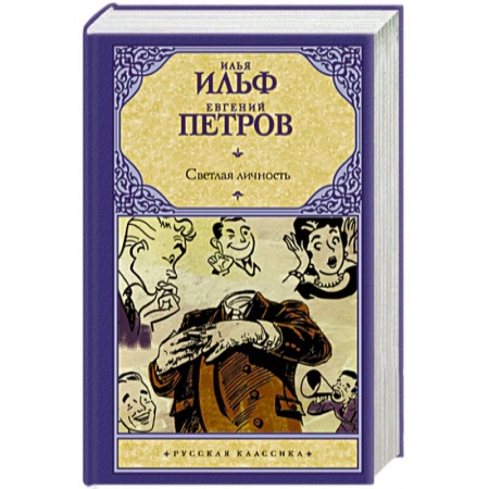 Классика, современная литература, книга Светлая личность