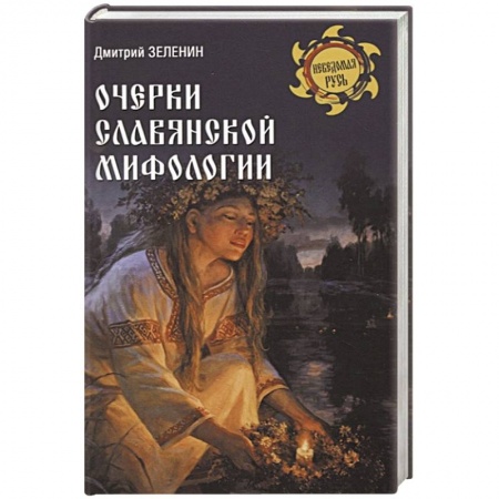 Общественные и гуманитарные науки, книга Очерки славянской мифологии