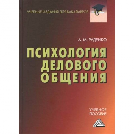 Деловая литература. Право. Психология, книга Психология делового общения