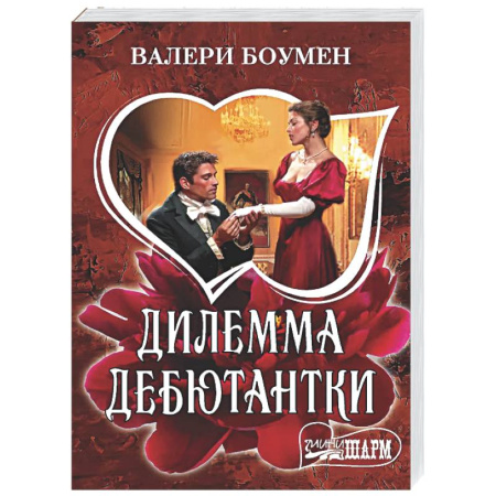 Любовный роман, книга Дилемма дебютантки
