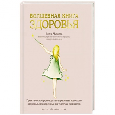 книга Волшебная книга здоровья.Практическое руководство и рецепты женского здоровья с доставкой по Франции Здоровье, медицинская литература, книга Волшебная книга здоровья.Практическое руководство и рецепты женского здоровья