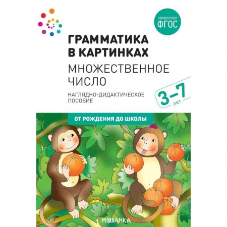 Дошкольникам, книга Грамматика в картинках. Множественное число