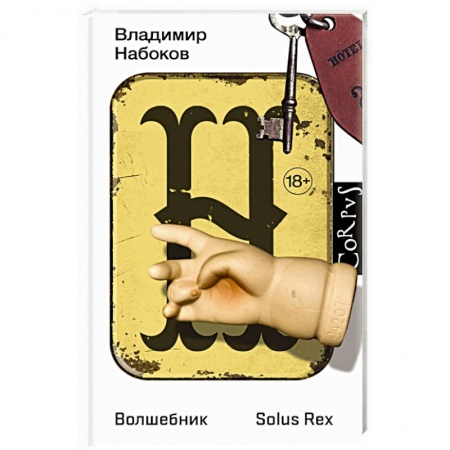 Классика, современная литература, книга Волшебник