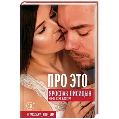 Любовь и эротика, книга Про ЭТО