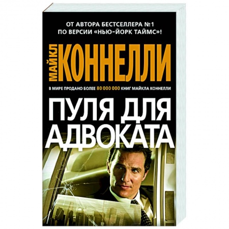 Детективы, триллеры, книга Пуля для адвоката