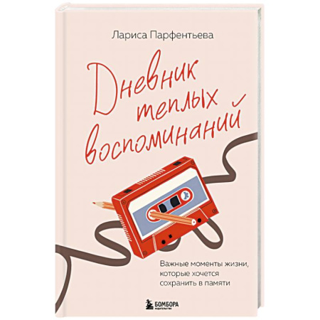 Общественные и гуманитарные науки, книга Дневник теплых воспоминаний. Важные моменты жизни, которые хочется сохранить в памяти