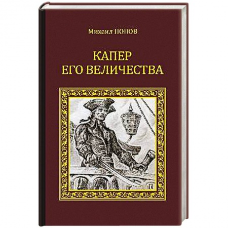 Книги, книга Капер Его Величества