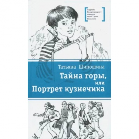 Проза для детей, книга Тайна горы, или Портрет кузнечика