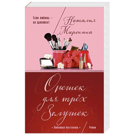 Любовный роман, книга Орешек для трёх Золушек
