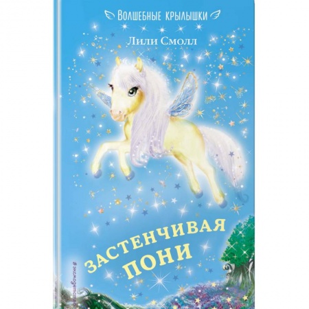 Сказки, книга Застенчивая пони