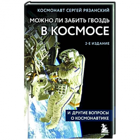 Естественные науки, книга Можно ли забить гвоздь в космосе и другие вопросы о космонавтике