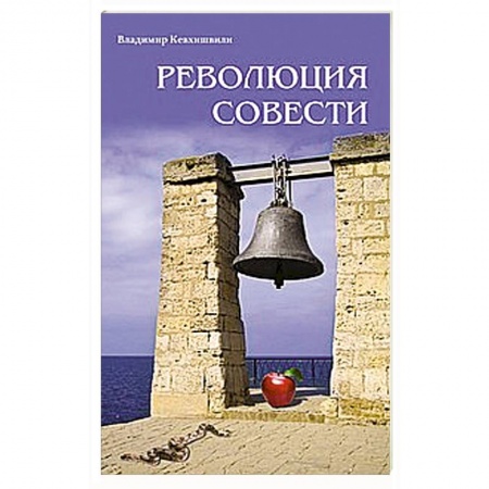 Книги, книга Революция совести