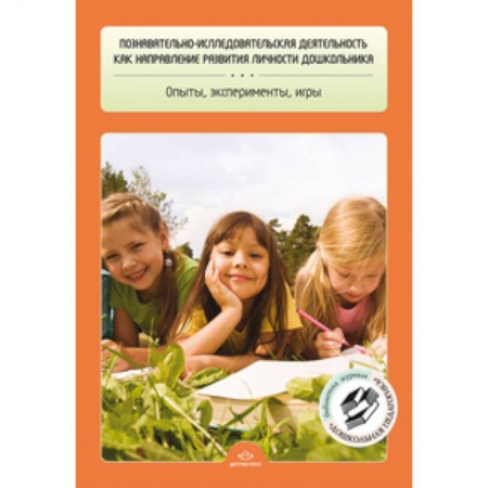 Книги, книга Познавательно-исследовательская деятельность как направление развития личности дошкольника. Опыты, эксперименты, игры