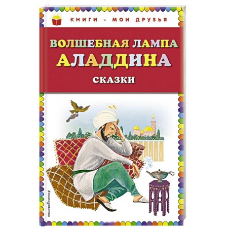 Сказки, книга Волшебная лампа Аладдина
