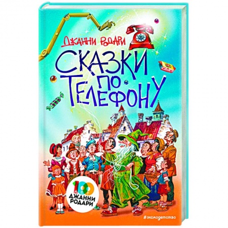 Сказки, книга Сказки по телефону