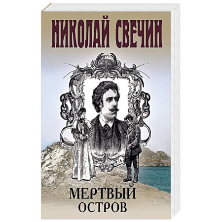 Детективы, триллеры, книга Мертвый остров