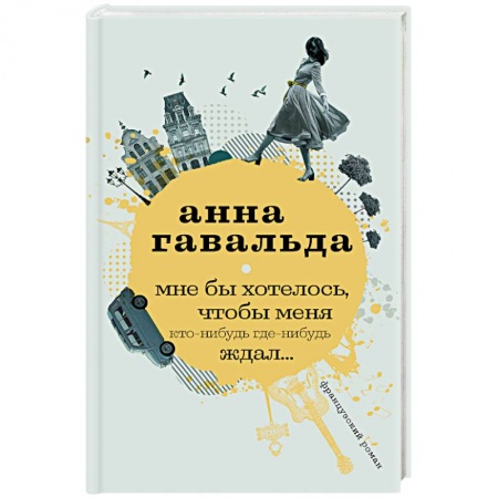 Классика, современная литература, книга Мне бы хотелось, чтобы меня кто-нибудь где-нибудь ждал