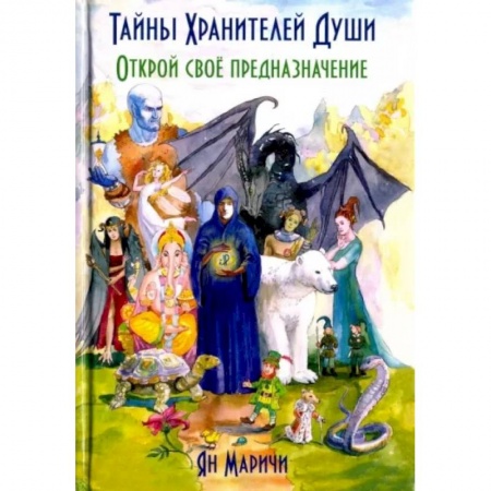 Эзотерические учения, книга Тайны Хранителей души. Открой свое предназначение