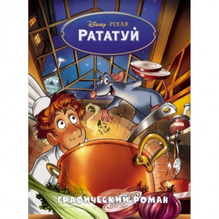 Развлечения. Праздники. Юмор, книга Рататуй. Графический роман