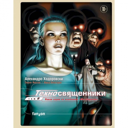 Книги, книга Техносвященники. Том второй