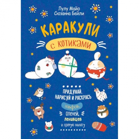 Досуг, творчество и кулинария, книга Каракули с котиками