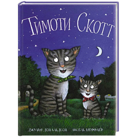 Поэзия для детей, книга Тимоти Скотт