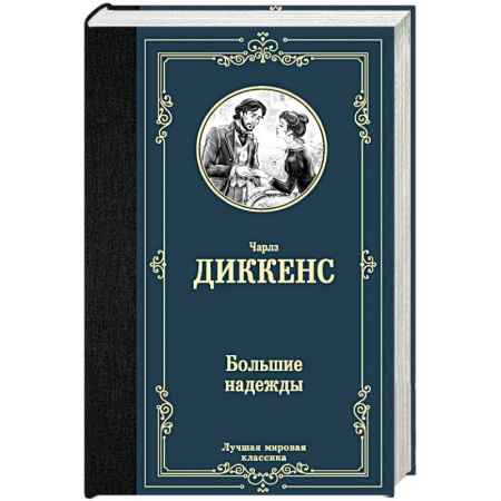 Классика, современная литература, книга Большие надежды
