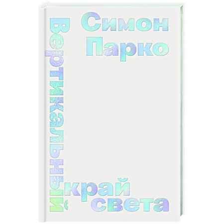 Классика, современная литература, книга Вертикальный край света