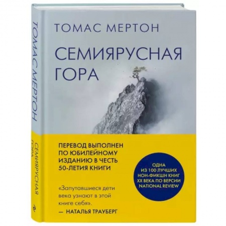 Религия, книга Семиярусная гора