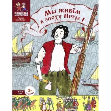 Познавательная литература, книга Мы живем в эпоху Петра Первого. Энциклопедия для детей