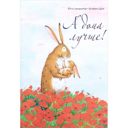 Сказки, книга А дома лучше!