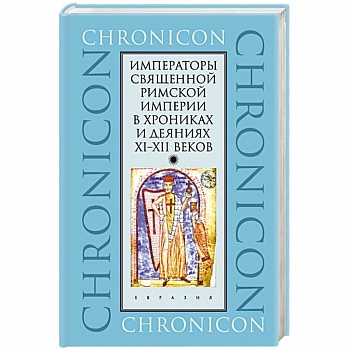 Императоры Священной Римской империи в хрониках и деяниях XI-XII веков Императоры Священной Римской империи в хрониках и деяниях XI-XII веков
