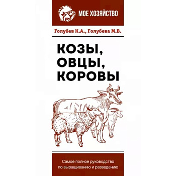 Козы. Овцы. Коровы. Самое полное руководство по выращиванию и разведению Козы. Овцы. Коровы. Самое полное руководство по выращиванию и разведению
