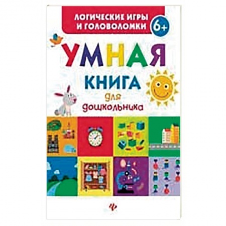Книги, книга Умная книга для дошкольника