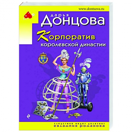 Детективы, триллеры, книга Корпоратив королевской династии