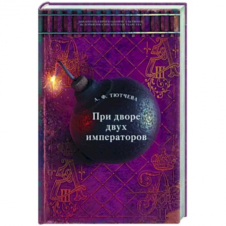 Мемуары, биографии, книга При дворе двух императоров