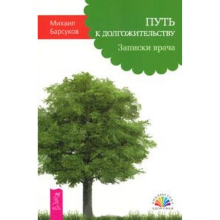 Книги, книга Путь к долгожительству. Записки врача